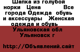 Шапка из голубой норки › Цена ­ 3 500 - Все города Одежда, обувь и аксессуары » Женская одежда и обувь   . Ульяновская обл.,Ульяновск г.